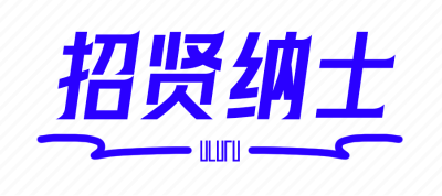 我们需要你！（招募）